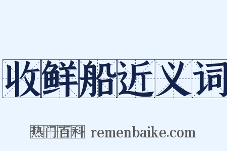 收鲜船近义词是什么意思的图片